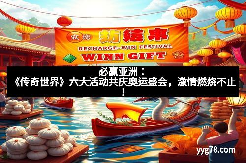 必赢亚洲：《传奇世界》六大活动共庆奥运盛会，激情燃烧不止！